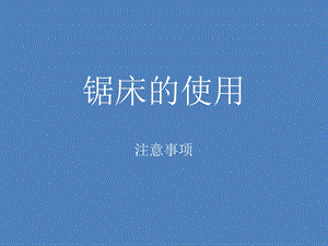 锯床使用说明.ppt