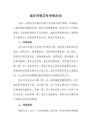 城乡环境卫生考核办法.docx