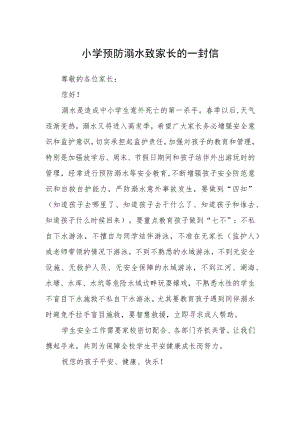 小学预防溺水致家长的一封信.docx