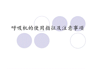 呼吸机的使用指征及注意事项.ppt