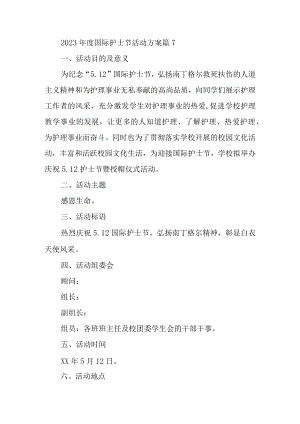 2023年度国际护士节活动方案 篇7.docx