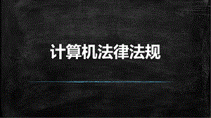 计算机法律法规.pptx