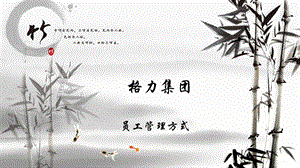 [实用参考]格力空调的人力资源管理.ppt.ppt