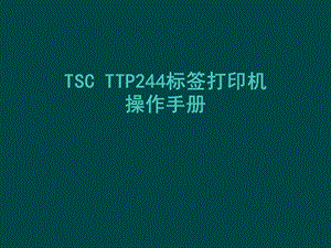 TSCTTP244标签打印机操作手册解析.ppt