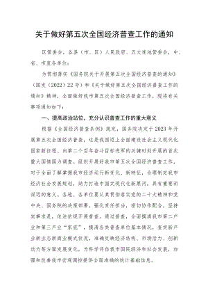 关于做好第五次全国经济普查工作的通知.docx