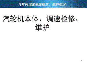汽轮机调速系统检修、维护1.ppt