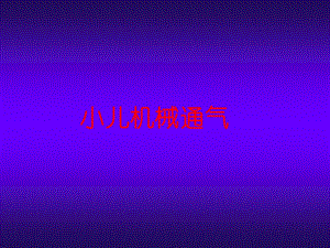 呼吸机参数的选择.ppt