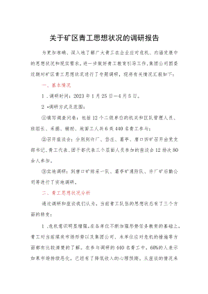 关于矿区青工思想状况的调研报告.docx