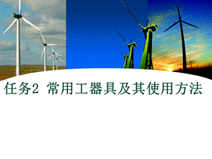 风力发电机组装配与调试任务2常用工具仪表的使用ppt.ppt