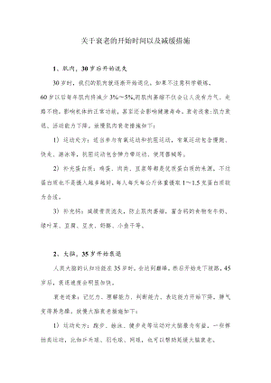 关于衰老的开始时间以及减缓措施.docx