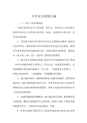 小学安全制度汇编.docx