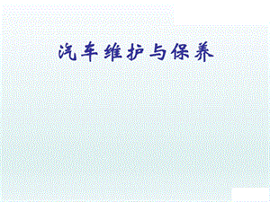 发动机润滑系.ppt