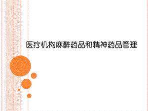 医疗机构麻醉药品和精神药品管理.ppt