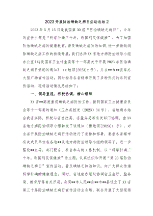 2023开展防治碘缺乏病日活动总结2.docx