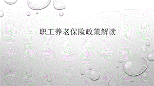 职工养老保险政策解读.pptx