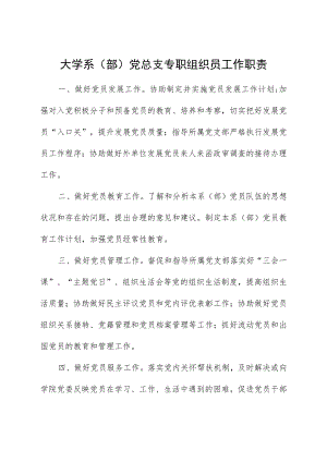 大学系（部）党总支专职组织员工作职责.docx