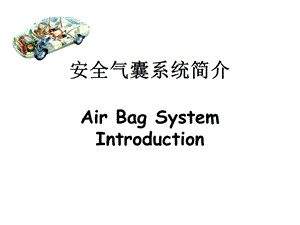 安全气囊系统简介.ppt