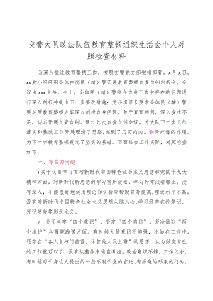 政法队伍教育整顿组织生活会个人对照检查材料.docx