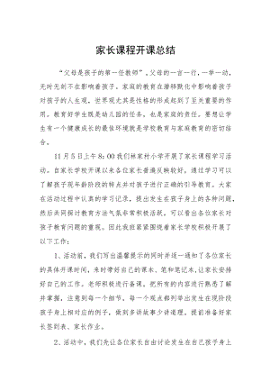 2023家长课程开课总结三篇模板.docx