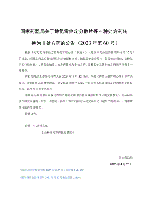 地氯雷他定分散片等4种非处方药说明书范本.docx