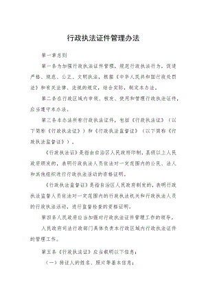 行政执法证件管理办法.docx