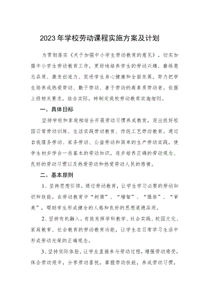 2023年学校劳动课程实施方案及计划含案例三篇模板.docx