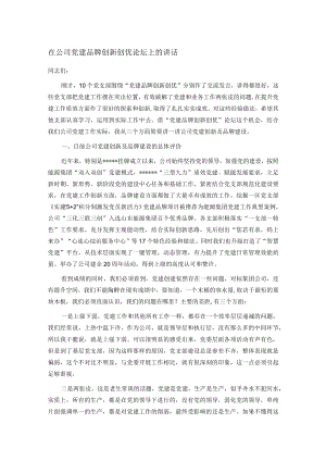 在公司党建品牌创新创优论坛上的讲话.docx