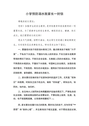 小学预防溺水致家长一封信.docx