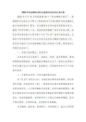 2023年防治碘缺乏病日主题宣传活动总结汇编3篇.docx