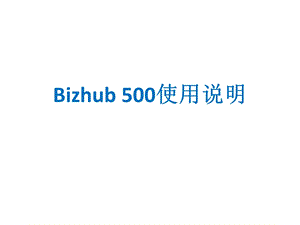 复印机使用说明.pptx