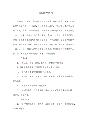 五一假期安全提示.docx