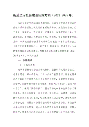 街道法治社会建设实施方案（2021-2025年）.docx
