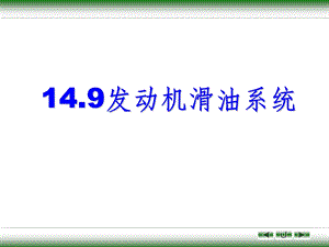 14.09发动机滑油系统.ppt