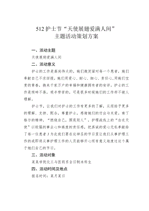 512护士节“天使展翅爱满人间”主题活动策划方案.docx