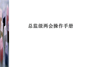 联想人力资源管理总监级操作手册.ppt