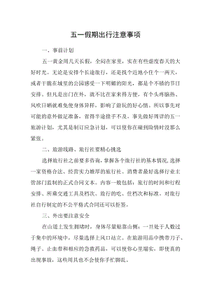五一假期出行注意事项.docx