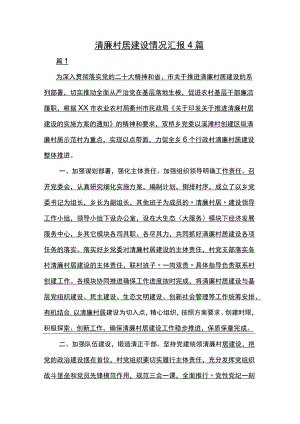清廉村居建设情况汇报4篇.docx