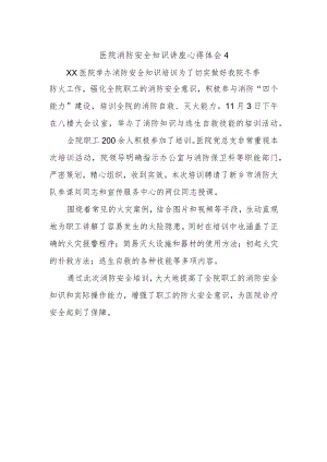 医院消防安全知识讲座心得体会4.docx