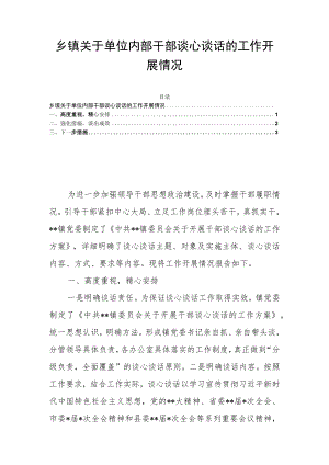 乡镇关于单位内部干部谈心谈话的工作开展情况.docx