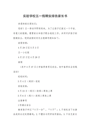 2023实验学校五一假期安排告家长书范文3篇.docx