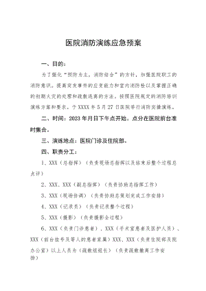 2023年医院消防安全应急演练工作方案八篇.docx