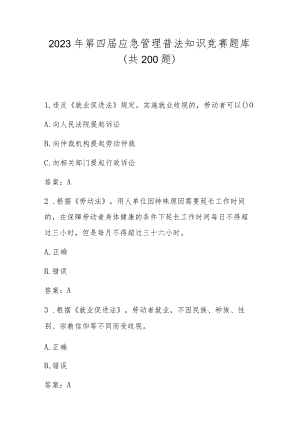 2023年第四届应急管理普法应知应会知识竞赛题库及答案（共200题）.docx