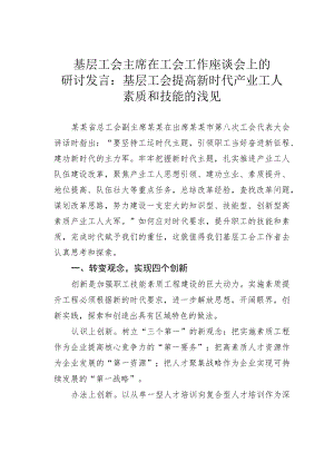 基层工会主席在工会工作座谈会上的研讨发言：基层工会提高新时代产业工人素质和技能的浅见.docx