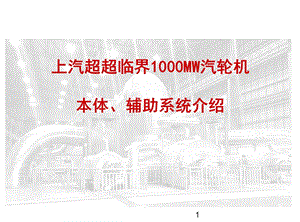 1000MW汽轮机介绍.ppt