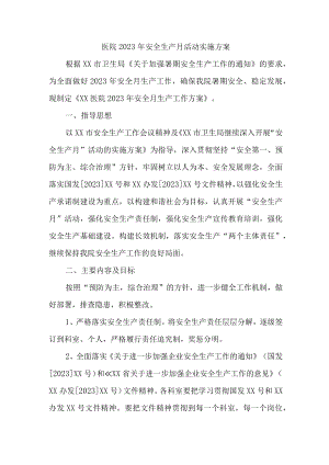 2023年卫生院安全生产月活动工作方案合计7份.docx