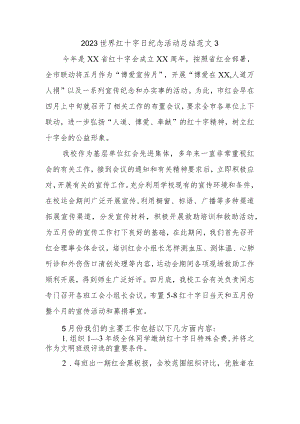 2023世界红十字日纪念活动总结范文3.docx