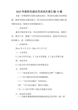 2023年度防灾减灾日活动方案汇编10篇.docx