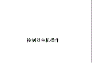 海湾200、5000控制器操作说明(值班人员)ppt.ppt