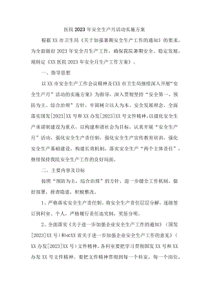 骨科医院2023年安全月活动方案 合计4份.docx