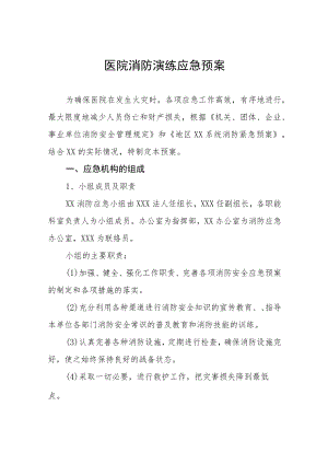 2023年医院消防安全演练应急预案八篇.docx